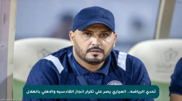 تحدي الرياضة.. العياري يصر على تكرار إنجاز القادسية والأهلي بالهلال